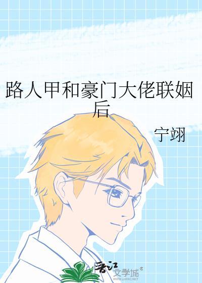 路人甲和豪门大佬联姻后晋江