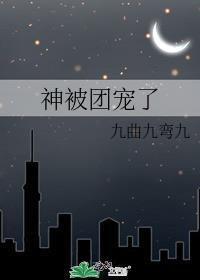 被神兽团宠