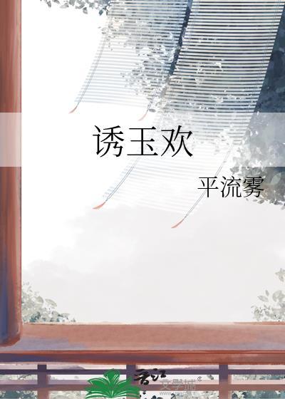 诱玉欢结局