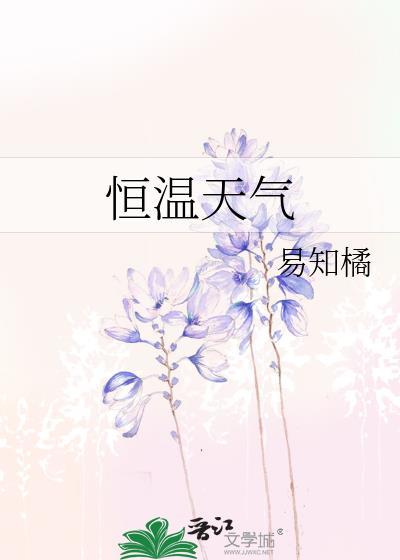 恒温到底是多少度到多少度