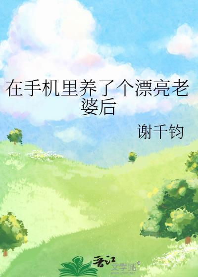 在手机里养了个漂亮老婆后谢千钧