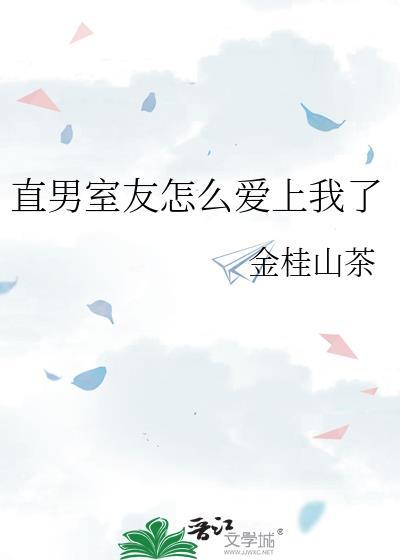 直男室友宠坏我