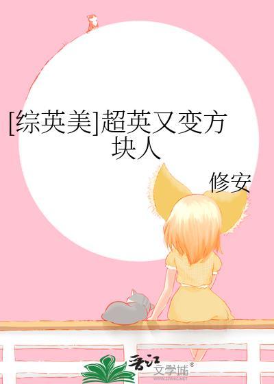综英美当超英变成方块人txt