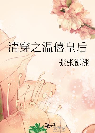 清穿之温僖贵妃尤妮丝