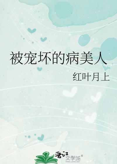 被我宠坏的人