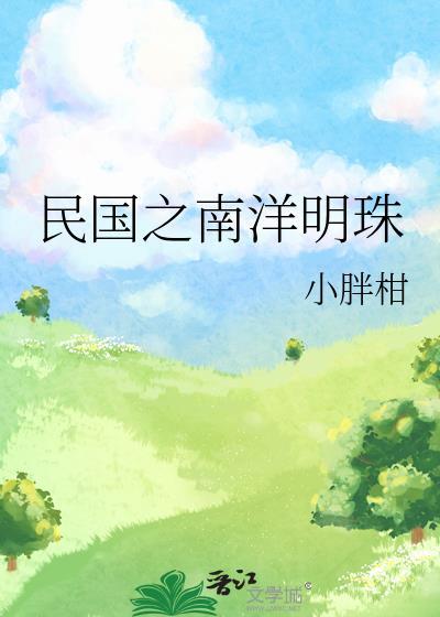 南洋建立大明的