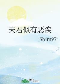 夫君无貌夫人有病