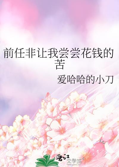 前男友要之前在一起他给我花的钱