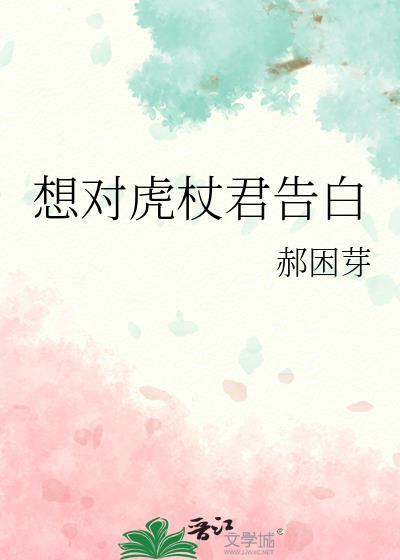 想对虎杖君告白笔趣阁