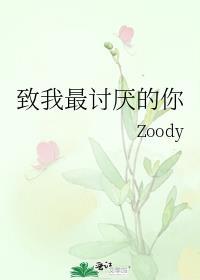 致我最讨厌的你免费阅读全文