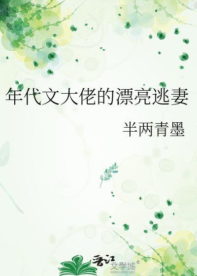 年代文大佬的漂亮逃妻番外 半两青墨