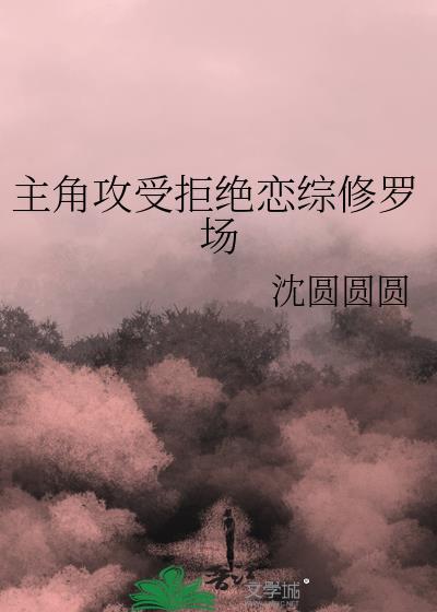 攻受拒绝恋综修罗场TXT