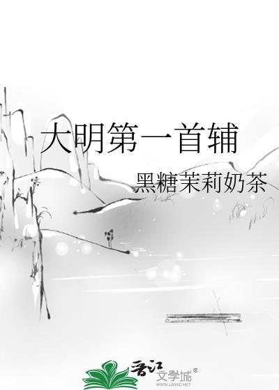 大明第一首辅黑糖茉莉奶茶