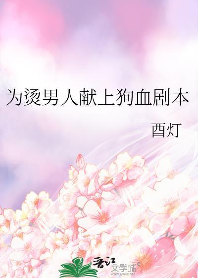 给烫男人一些狗血震惊