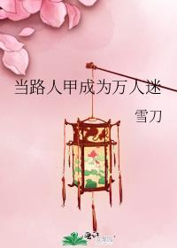 路人甲成为万人迷的可行性