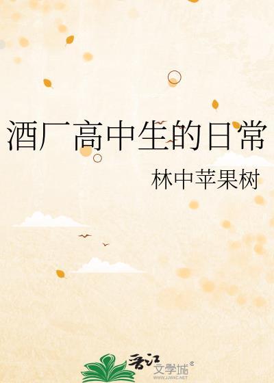 酒厂高中生的日常免费阅读橙景阳太