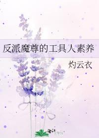 反派魔尊洗白攻略