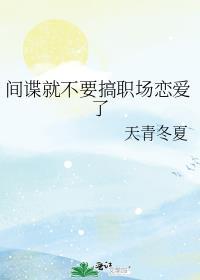 搞间谍工作