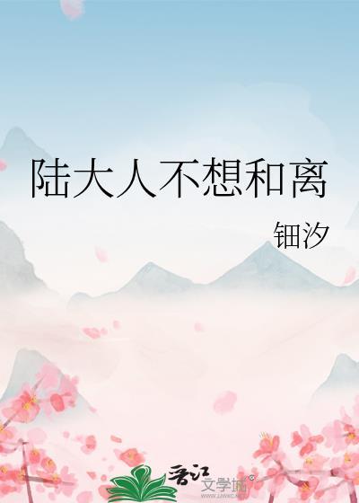 陆大人和陆夫人免费阅读全文