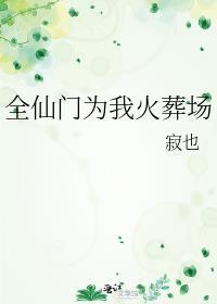 全仙门为我火葬场一