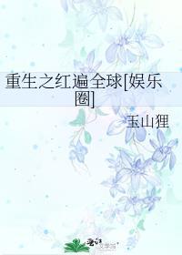 重生之红星闪闪最新章节