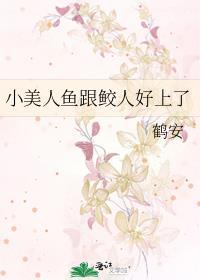 小美人鱼好看吗