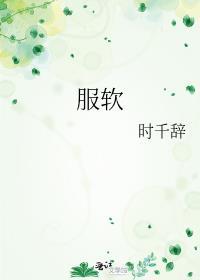 服软by安则txt全文免费阅读