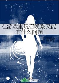 游戏里的召唤师