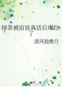 绿茶被揭穿的反应