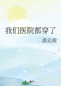 医院穿搭
