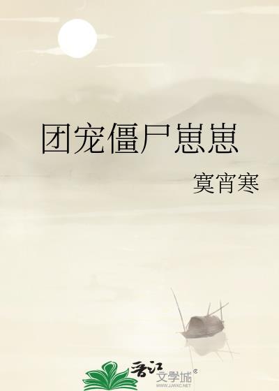 团宠僵尸崽崽百度