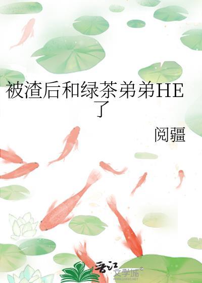 被绿茶渣过的大佬们都黑化了青灯