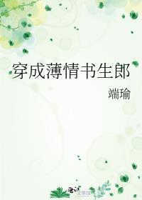 作者薄情书生