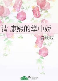 康熙掌上明珠