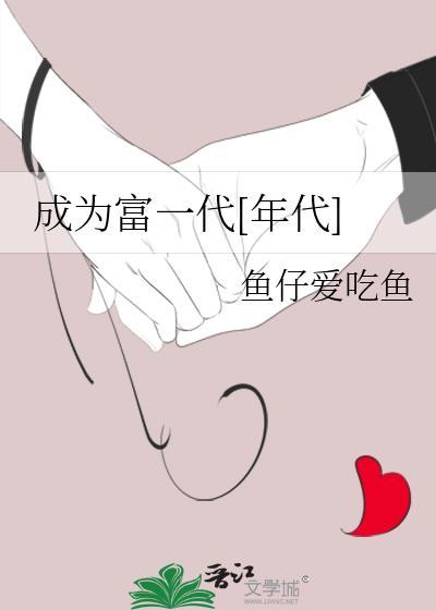 成了富二代