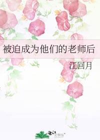 被迫成为他们的老师后免
