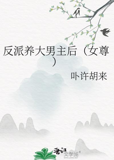 反派养大男主后(女尊)百度