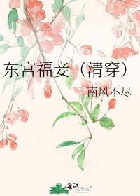 东宫福妾(清穿)笔趣阁