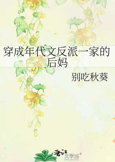 穿成年代文反派小后妈