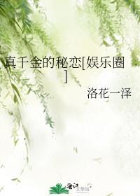 真千金原来是