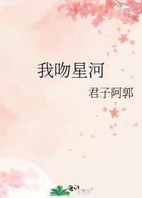 我吻星河by君子阿郭