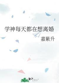 学神每天都在想离婚百度