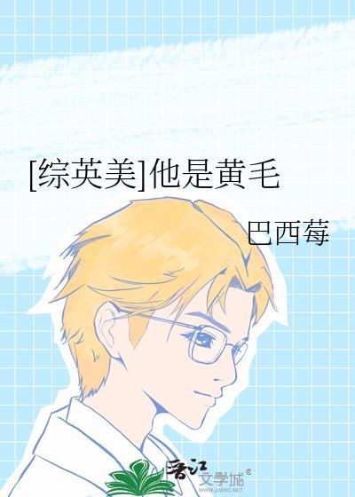 综英美他是黄毛免费