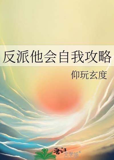 反派他会自我攻略免费