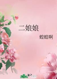 二娘娘蝗蝗啊讲的什么
