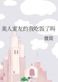把美人室友()到哭