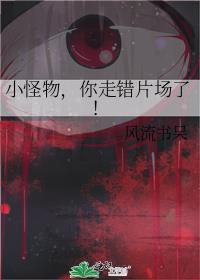 小怪物你走错片场了讲的什么