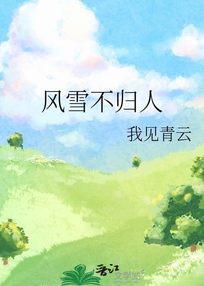 风雪不归人的意思