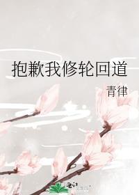 我修无情道
