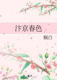 汴京春深